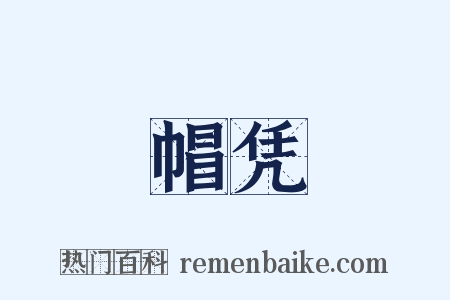 帽凭是什么意思的图片